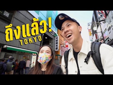 ญี่ปุ่นในรอบสามปี เที่ยวนี้มีแต่ฝน | Tokyo Vlog EP.1