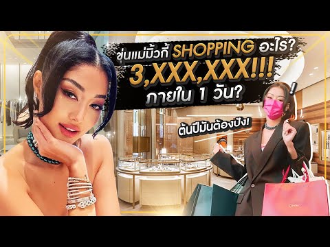 ขุ่นแม่มิ้วกี้ Shopping อะไร ? 3,XXX,XXX ภายใน 1 วัน | Milky Praiya Ep.21