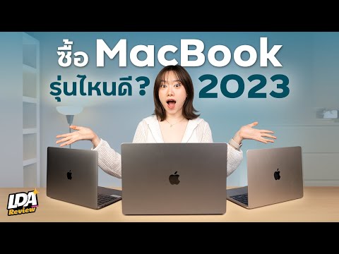 ซื้อ Macbook รุ่นไหนดี ปี 2023? เมื่อ Macbook Air 15 นิ้วออกใหม่! | LDA Review