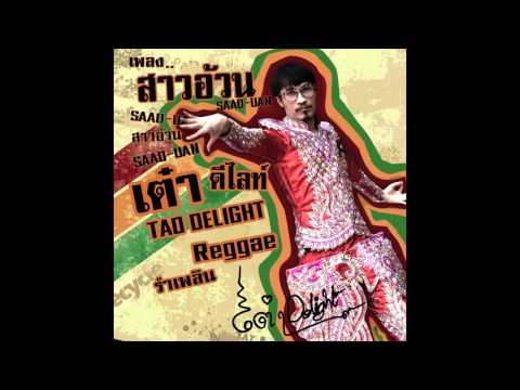 Thai-reggae - สาวอ้วน ( Chubby girl ) - เต๋า ดีไลท์ Tao Delight (AUDIO OFICIAL)