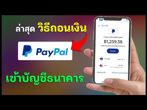 PayPal ล่าสุด!! ถอนเงินเข้าบัญชีธนาคารเสียค่าธรรมเนียมเท่าไหร่?
