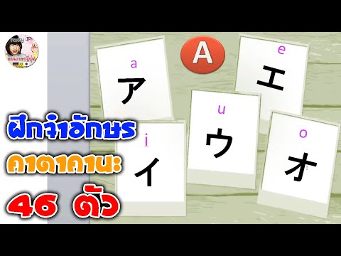 ฝึกจำอักษรคาตาคานะ 46 ตัว Katakana Japanese Language