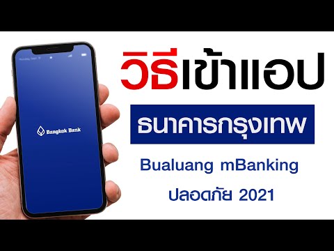 วิธีเข้าแอพธนาคารกรุงเทพ Bualuang mBanking! ในโทรศัพท์ 2021