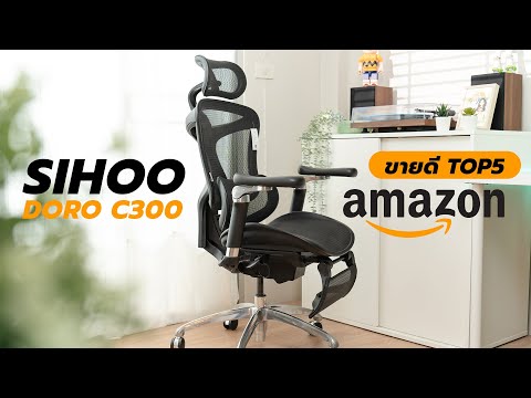 รีวิว SIHOO Doro C300 เก้าอี้ Ergonomic Chair ที่ขายดีระดับโลก! ทดลองนั่งมาเกือบ 2 เดือน!