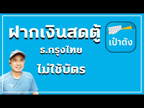 ฝากเงินสดผ่านตู้ atm กรุงไทย  I  ฝากเงินตู้กรุงไทย ไม่ใช้บัตร ปี 2023
