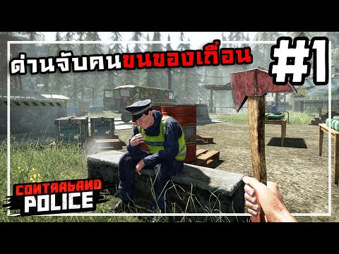 Contraband Police[Thai] #1 คนควรจับดันปล่อยคนควรปล่อยโดนจับ
