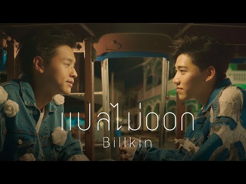 Billkin - แปลไม่ออก OST แปลรักฉันด้วยใจเธอ [Official MV]