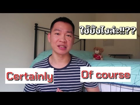 จบปัญหา!! กับ การใช้ Of course และ Certainly ในภาษาอังกฤษ | English Tip Ep.7