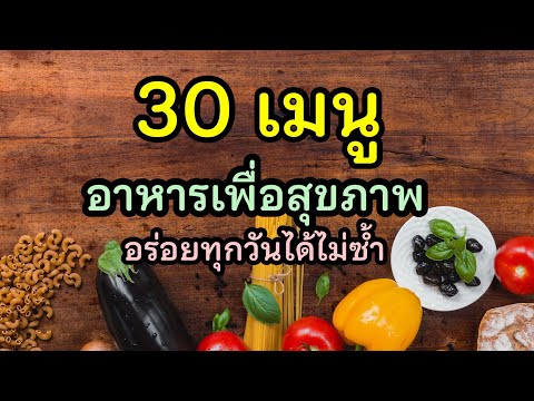 30 เมนู อาหารเพื่อสุขภาพอร่อยได้ไม่ซ้ำ | Baan Piriya ep.16