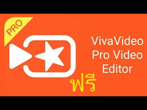 วิธีโหลด VivaVideo Pro!! ฟรี