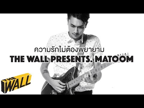 ความรักไม่ต้องพยายาม - Matoom | Presented by TheWall
