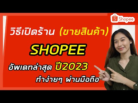 สอนวิธีเปิดร้านขายของ Shopee ออนไลน์ ง่ายๆผ่านมือถือ | Shopee Seller | ล่าสุด 2023