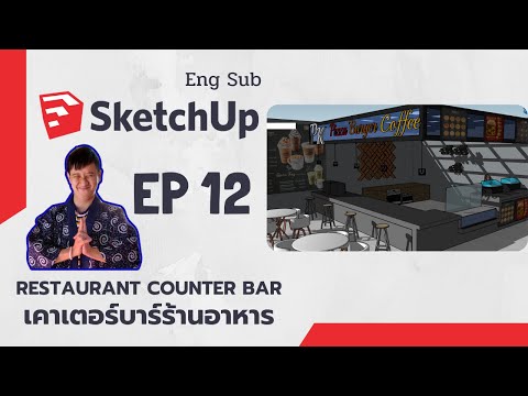 สอน SketchUp เบื้องต้น ตอนที่ 12: เคาเตอร์บาร์ร้านอาหาร