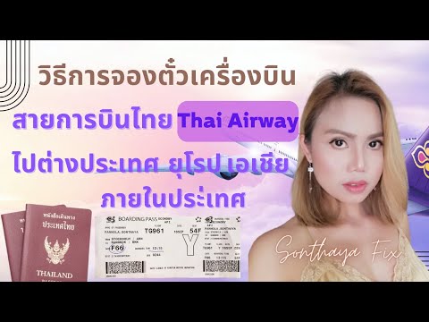 วิธีการจองตั๋วเครื่องบินกับสายการบินไทย Thai Airway ไปต่างประเทศในยุโรป เอเชีย และบินภายในประเทศ