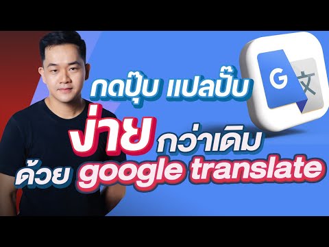 [14วิ] เพิ่มปุ่มแปลภาษา Google Translate ทำไง? #googletranslate