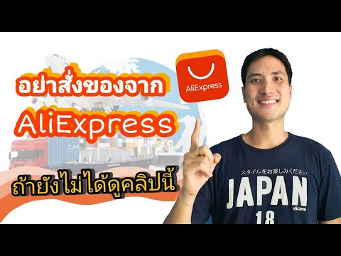 อันตรายและข้อควรระวังในการสั่งของจากเว็บ Aliexpress | สั่งมาแล้วจะโดนภาษีไหม จะนำเข้าไทยได้รึเปล่า?