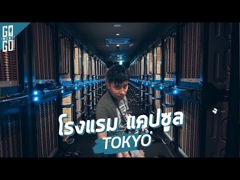 รีวิว โรงแรม แคปซูล​ ที่​ญี่ปุ่น​ Anshin Oyado Shinjuku | Gowentgo Review | Tokyo