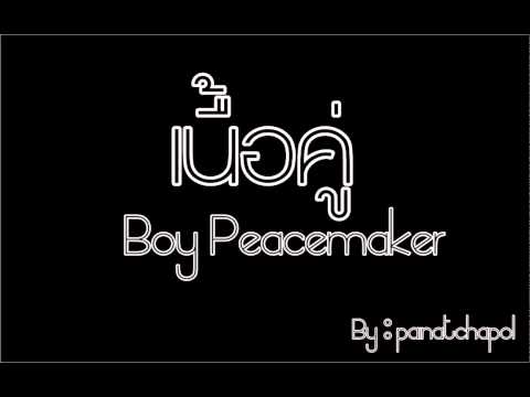 เนื้อคู่ - บอย Peacemaker