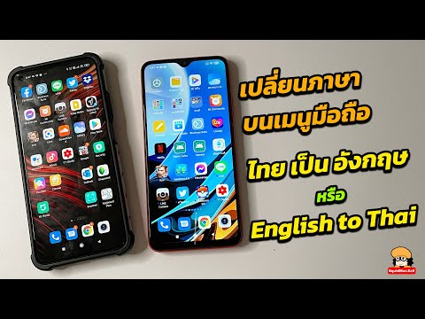 เปลี่ยนภาษาเมนูมือถือจากไทย เป็นอังกฤษ หรือ English to Thai