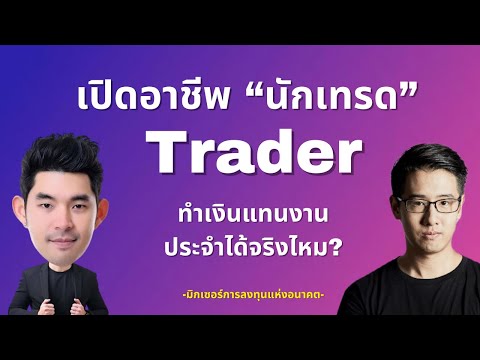 อาชีพ Trader ทำเงินแทนงานประจำได้จริงไหม ?