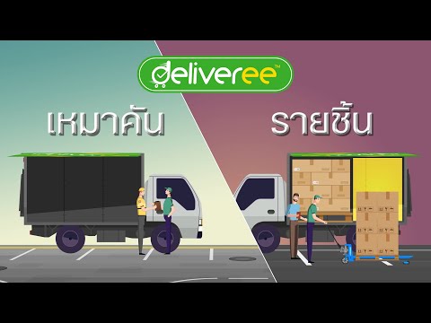 Deliveree บริการส่งของรายชิ้น ส่งทั่วไทย ราคาประหยัด