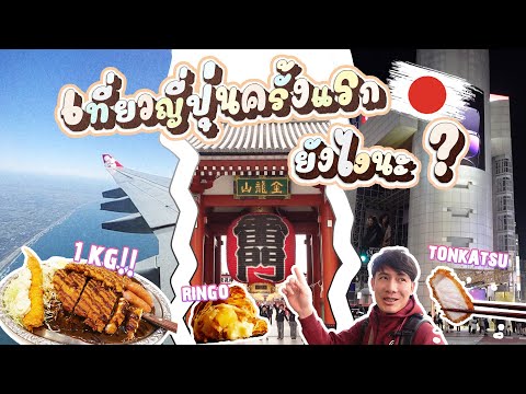 Tokyo Vlog 2022 | 3 วัน 2 คืน เที่ยวญี่ปุ่นครั้งแรกยังไง ? Shibuya , Akihabara ,  Ueno , Ikebukuro