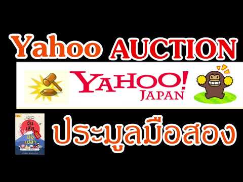 รีวิว วิธีประมูล สินค้ามือสองญี่ปุ่น Auction Yahoo Japan By จับเสือมือเปล่า‬ Pre-Order Japan