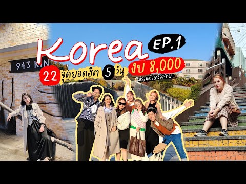 EP.30 [หมีพาเที่ยว] Part 1/4 เที่ยวเกาหลีแบบจุใจ  5 วัน 22 จุดยอดฮิต งบ 8,000 บาท