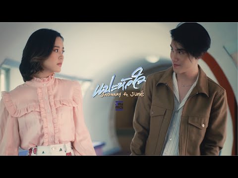 JAONAAY ft. Juné - แปะหัวใจ [Official MV]