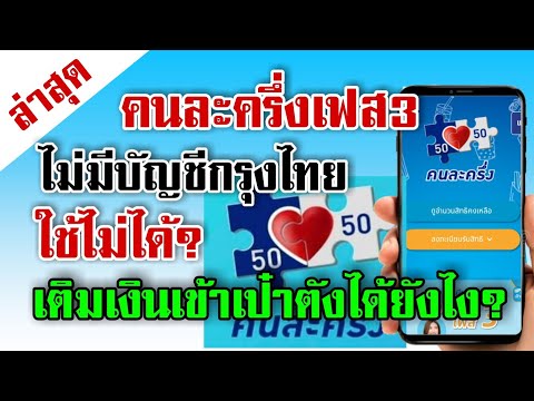 ไม่มีบัญชีกรุงไทย ใช้คนละครึ่งเฟส3 ได้ไหม? เติมเงินยังไง?